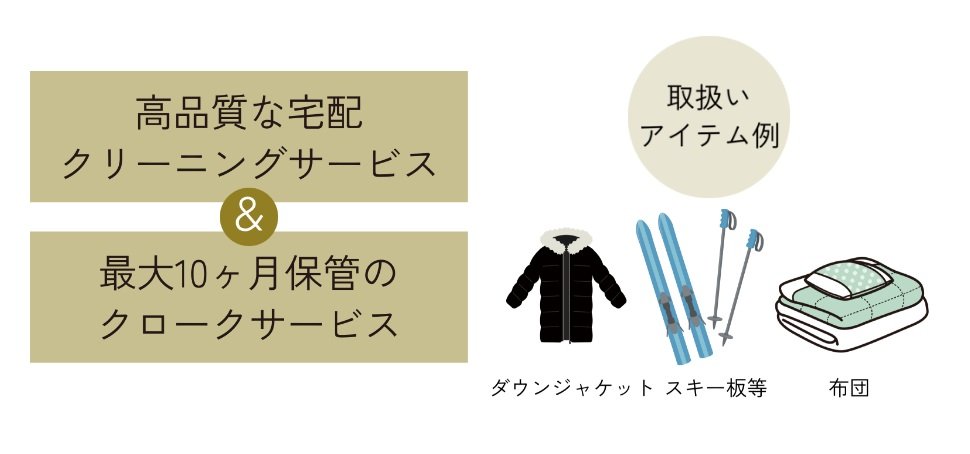 保管付クリーニングサービスをご提供