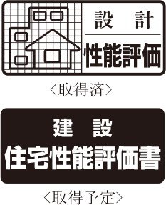 耐久性にこだわった躯体構造が、安心の証。「住宅性能評価書」付