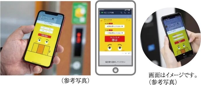 スマートフォンでエレベーターが呼べる
LINE連携タッチレスエレベーター呼びサービス「エレトモ」
