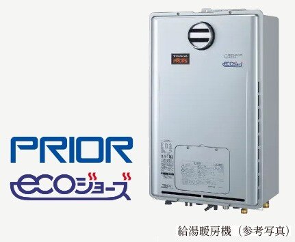24号給湯暖房機「プリオール・エコジョーズ」