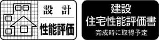 住宅性能評価書付マンション
