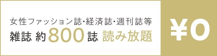 雑誌読み放題サービスを入居者様は無料でご利用いただけます。