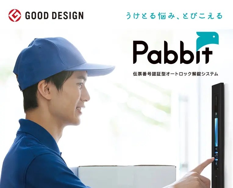 Pabbit（次世代型宅配システム）採用