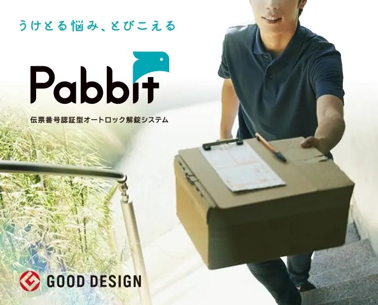 Pabbit（次世代型宅配システム）採用