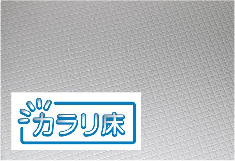 カラリ床