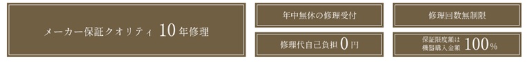 住宅設備修理サービスプラチナメンテナンス15年プラン