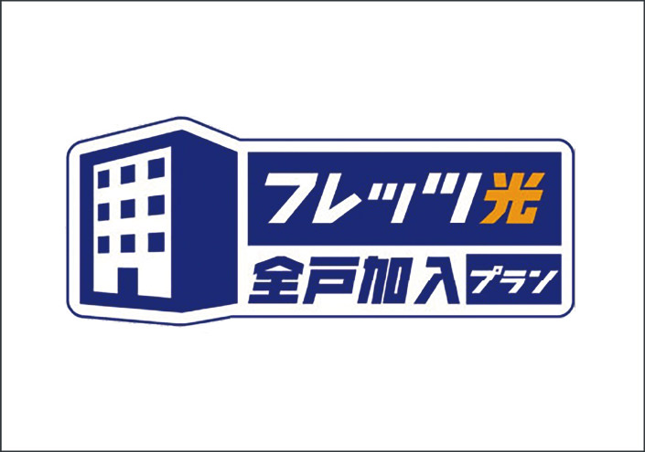 フレッツ光ネクスト全戸加入プラン