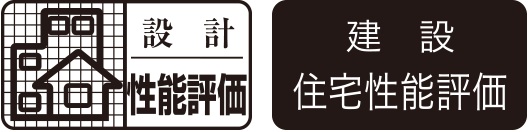 設計住宅性能評価
建設住宅性能評価