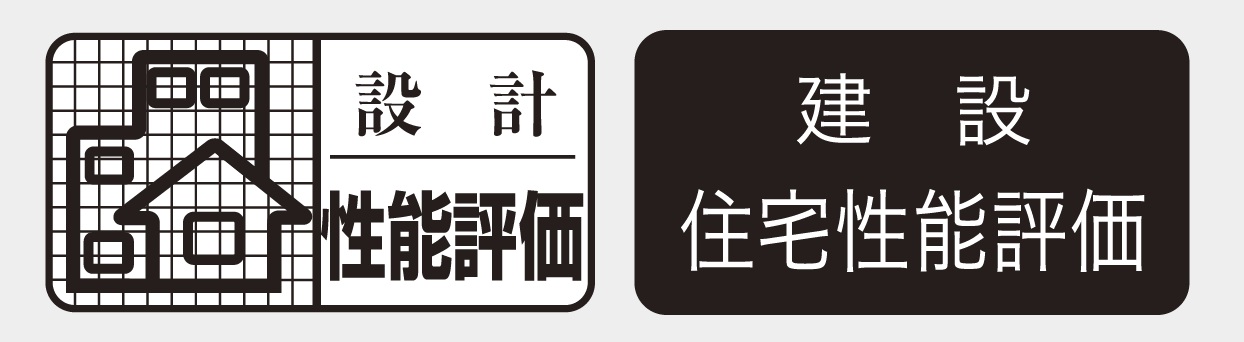 設計住宅性能評価/建設住宅性能評価