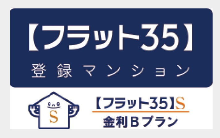 【フラット35】S適合物件