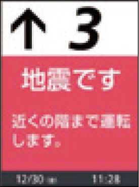 P波・S波センサー付
地震時管制運転