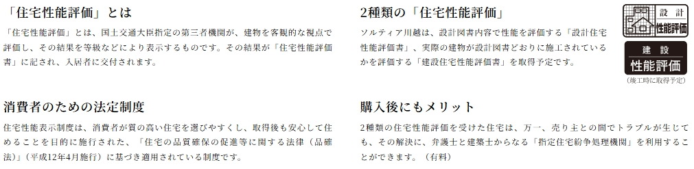 ソルティア川越の「住宅性能評価」について
