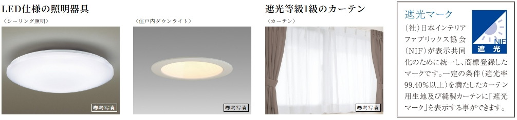 LED仕様の照明器具・遮光等級1級のカーテン