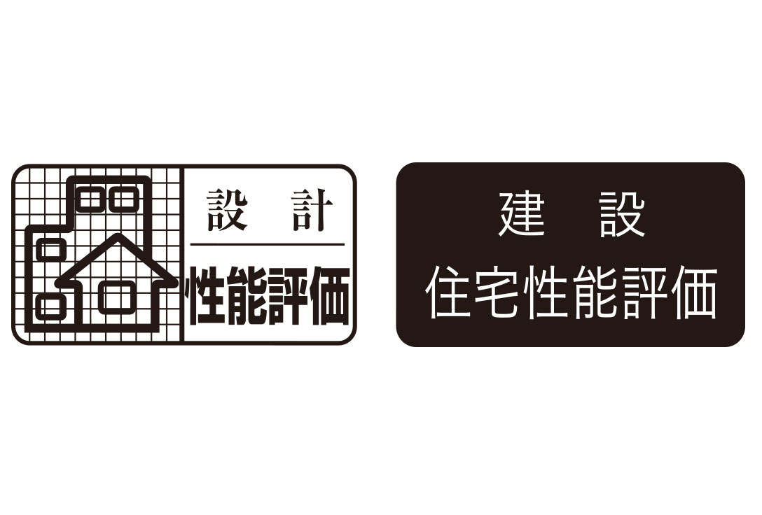 設計住宅性能評価
建設住宅性能評価