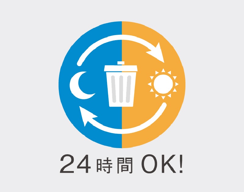 24時間ゴミ出し可能