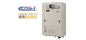 省エネ給湯器エコジョーズ