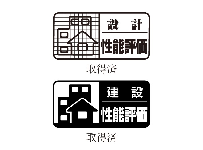 信頼できる住まいの証「住宅性能表示制度」を採用