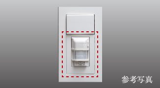 人感センサー付きスイッチ