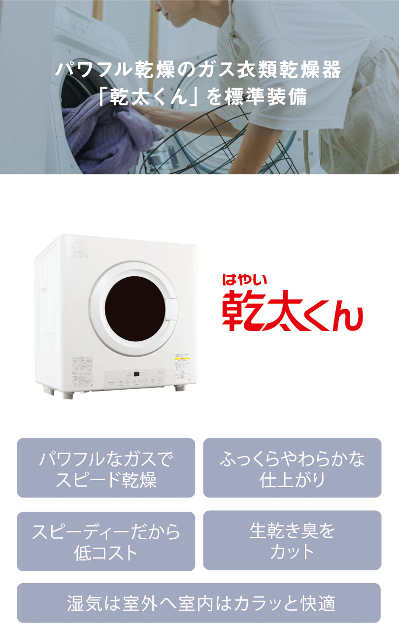 パワフル乾燥のガス衣類乾燥器「乾太くん」を標準装備