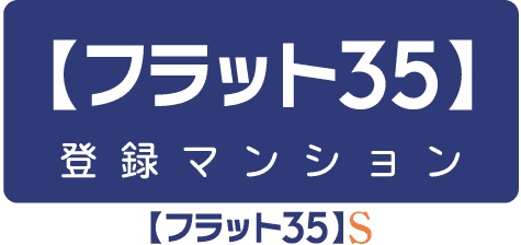 フラット35S（金利Bプラン）対応+予備認定マンション