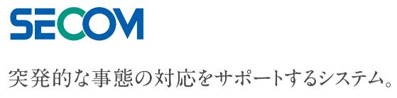 24時間365日無料の医療相談「セコムメディカルクラブ」