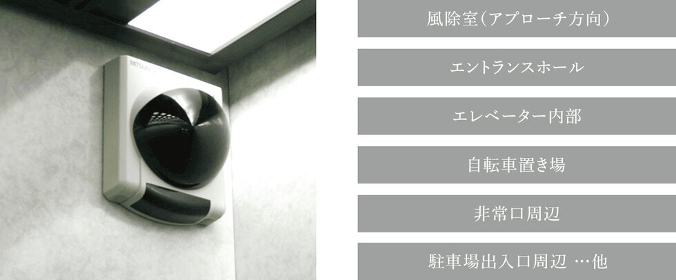 エントランスやエレベーター内はもちろん、
屋外の共用部複数箇所に防犯カメラを設置
