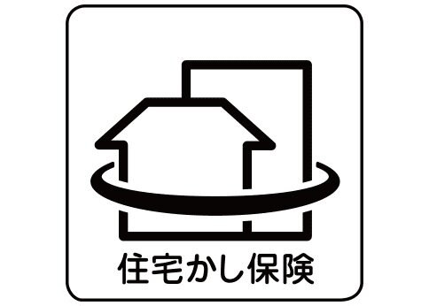 10年保証を保険でサポート