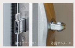 鎌付デッドボルト・防犯サムターン