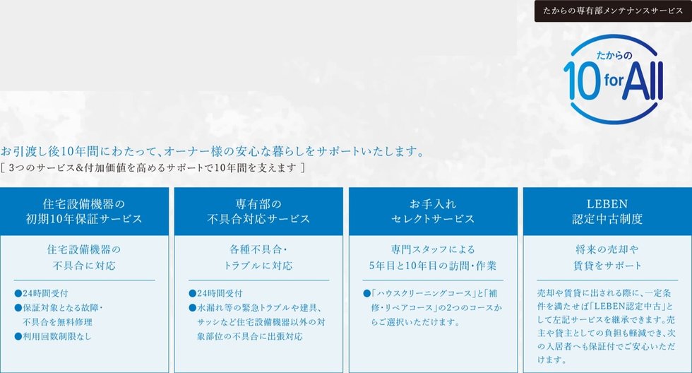 たからの10 for All（専有部メンテナンスサービス）