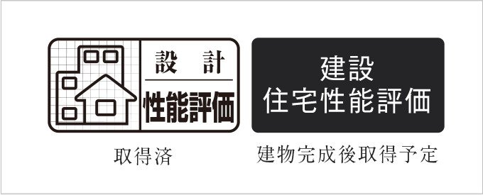 「住宅性能評価書」を取得予定