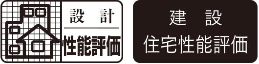 設計住宅性能評価
建設住宅性能評価