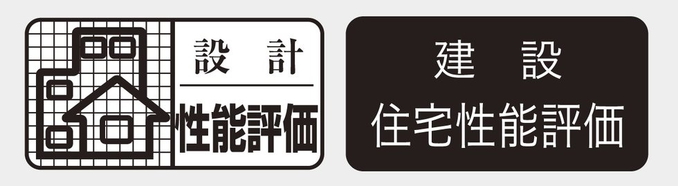 設計住宅性能評価/建設住宅性能評価