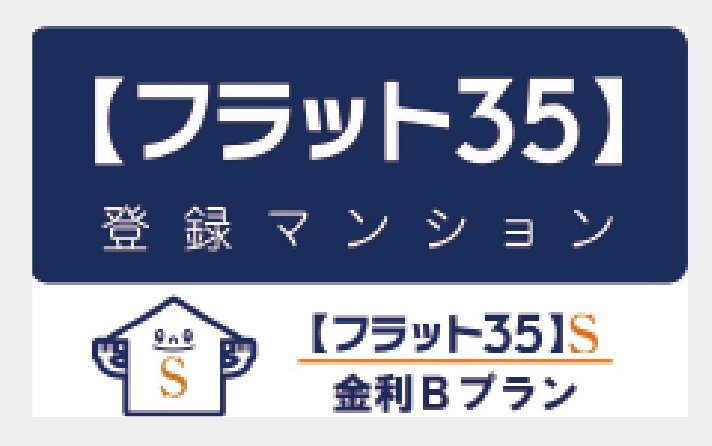 【フラット35】S適合物件