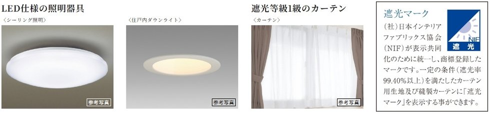 LED仕様の照明器具・遮光等級1級のカーテン
