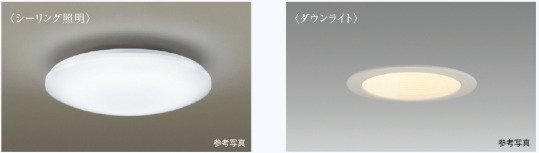 LED仕様の照明器具