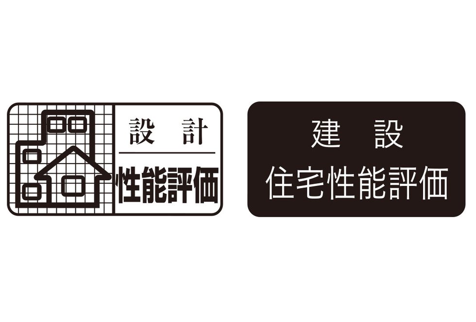 設計住宅性能評価
建設住宅性能評価