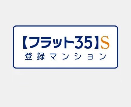 フラット35S対応