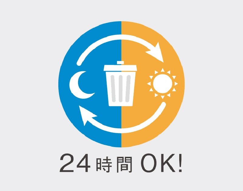 24時間ゴミ出し可能