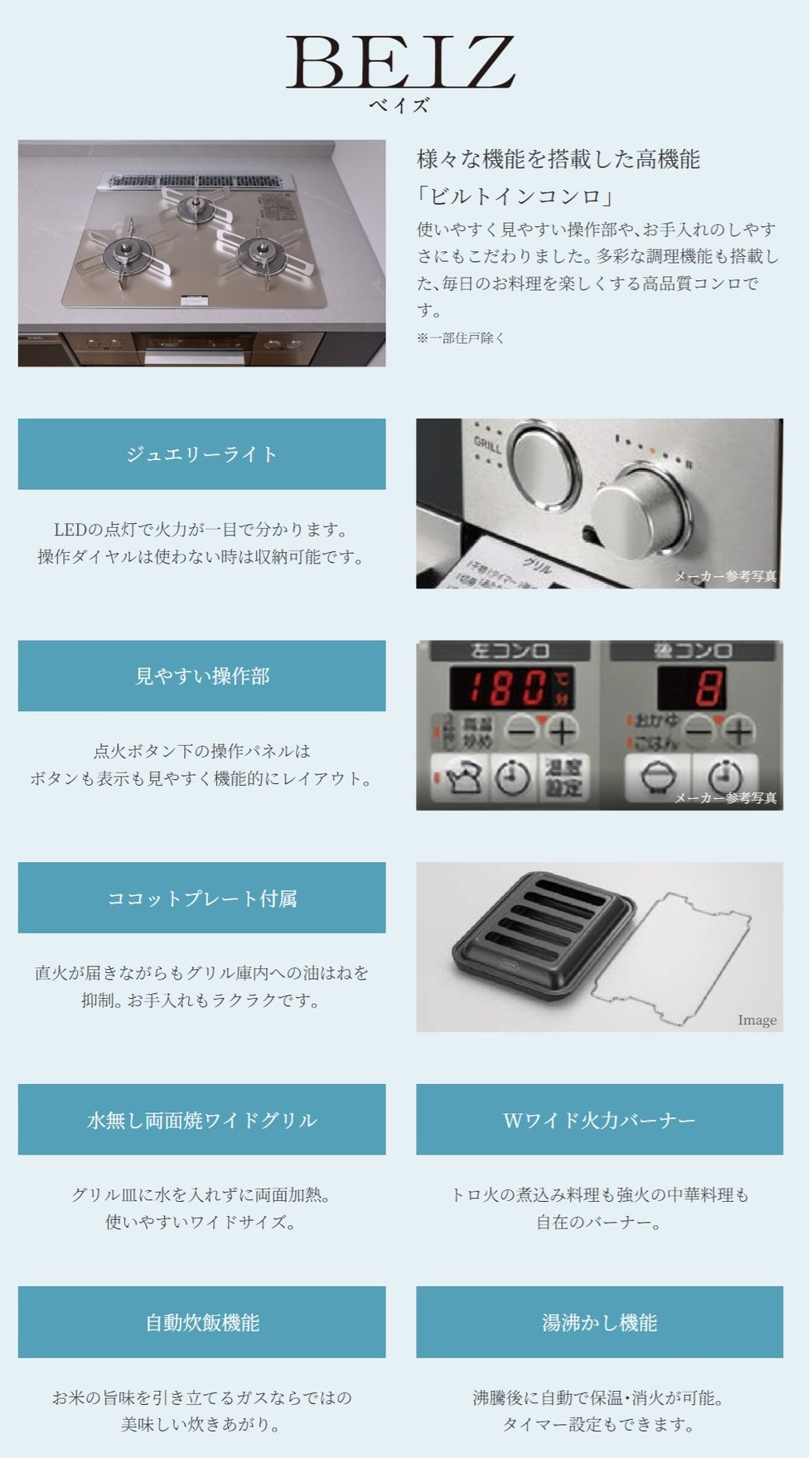 様々な機能を搭載した高機能「ビルトインコンロ」