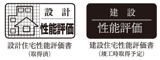 第三者による信頼の評価
「住宅性能表示制度」付きマンション