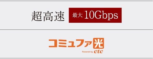 インターネット環境「コミュファ光」