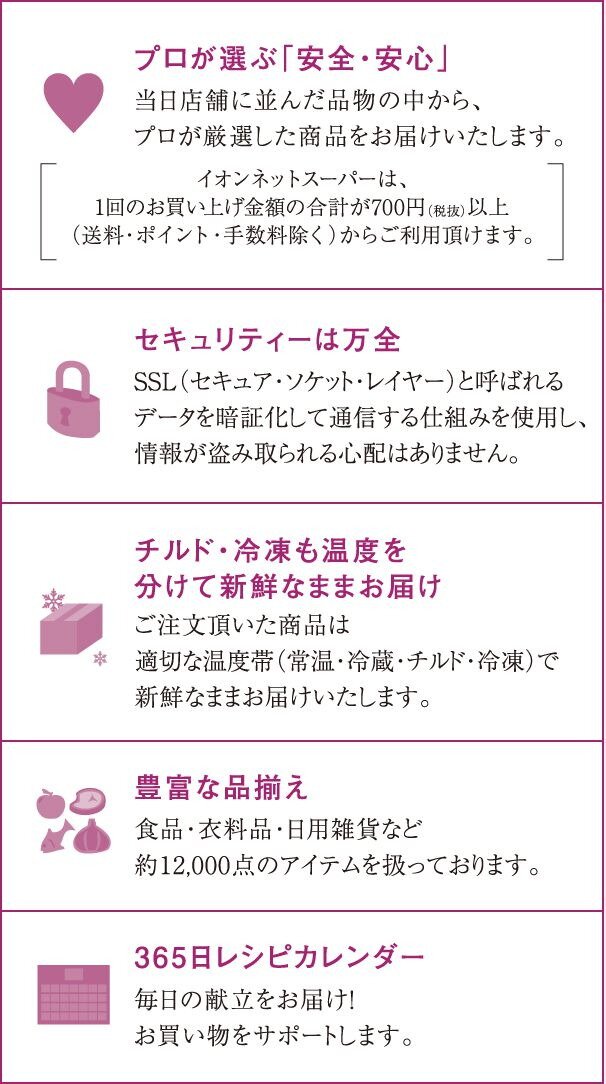 おうちでイオン
イオンネットスーパー