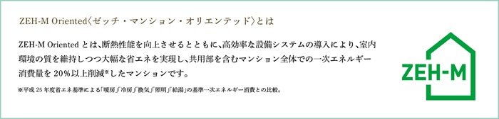 快適性と省エネ性を高めるZEHマンション。