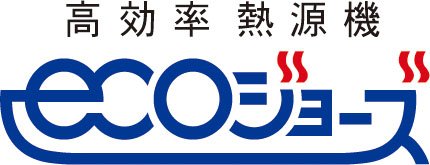 高効率型熱源機エコジョーズ