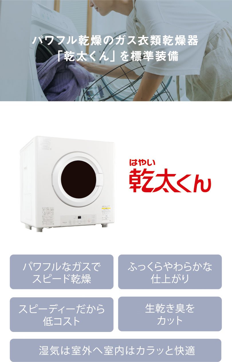 パワフル乾燥のガス衣類乾燥器「乾太くん」を標準装備