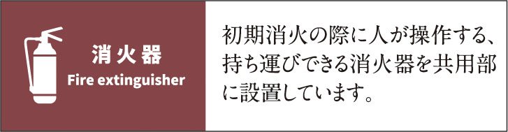 消火器