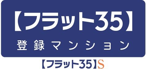 フラット35S（金利Bプラン）対応+予備認定マンション