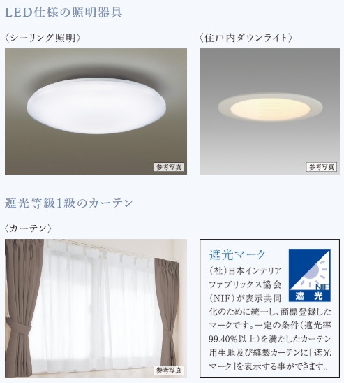 LED仕様の照明器具・遮光等級1級のカーテン