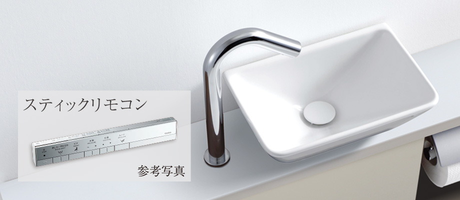 自動水栓付手洗いカウンター/スティックリモコン