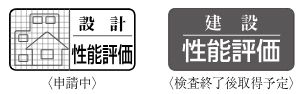 住宅性能評価